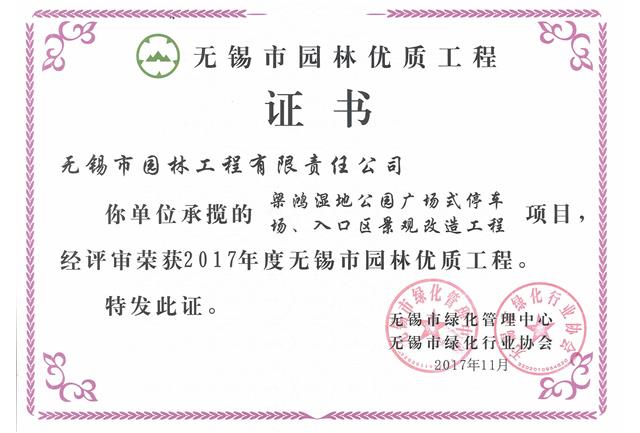 2017市優工程——梁鴻濕地公園停車場、入口區景觀改造工程