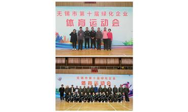運動活力飛揚，拼搏鑄就夢想——無錫市第十屆綠化企業體育運動會閉幕